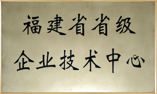 Fujian provincial enterprise technology center

